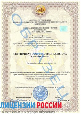 Образец сертификата соответствия аудитора №ST.RU.EXP.00006191-1 Новодвинск Сертификат ISO 50001